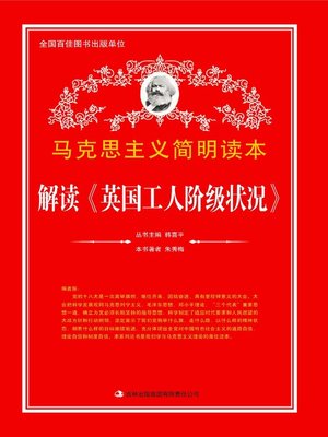 cover image of 解读《英国工人阶级状况》 (Analysis of State of British Working Class)